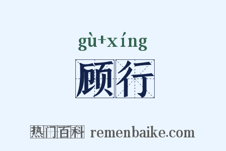 顾行是什么意思的图片